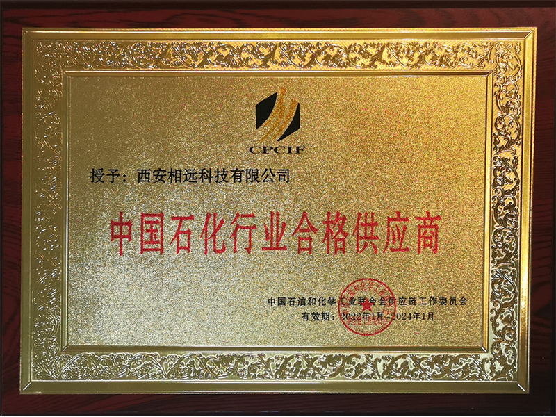 恭喜西安相遠(yuǎn)科技為中國石化行業(yè)合格供應(yīng)商