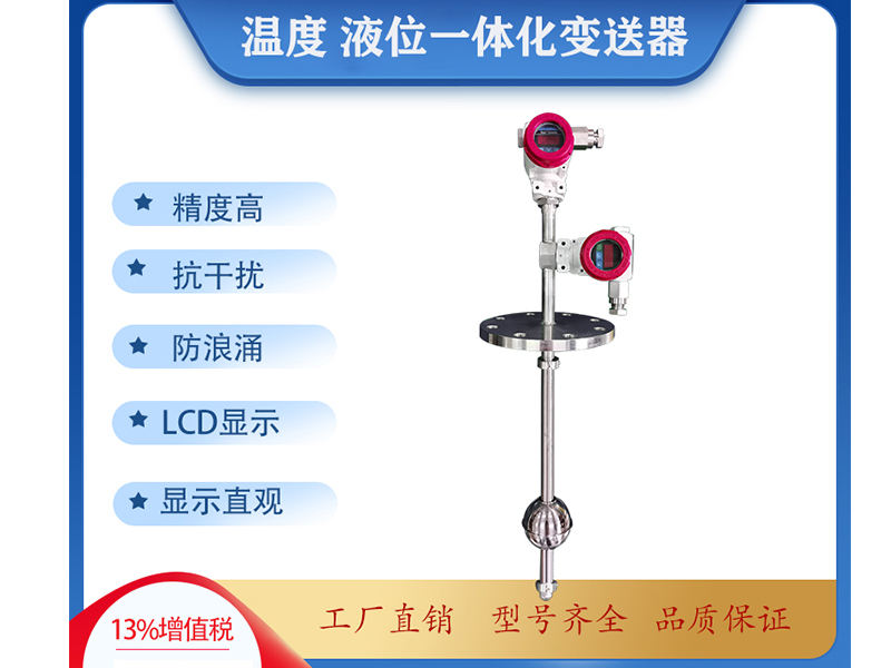 液位溫度一體傳感器